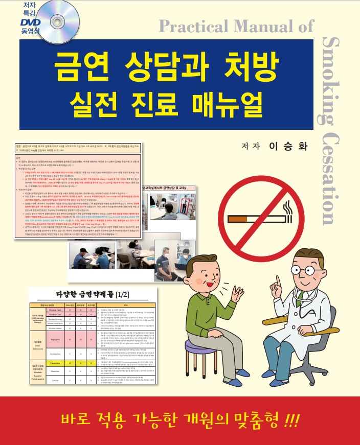 금연 상담과 처방 실전 진료 매뉴얼
