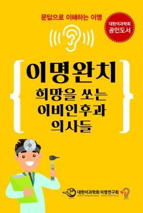 이명완치 희망을 쏘는 이비인후과 의사들