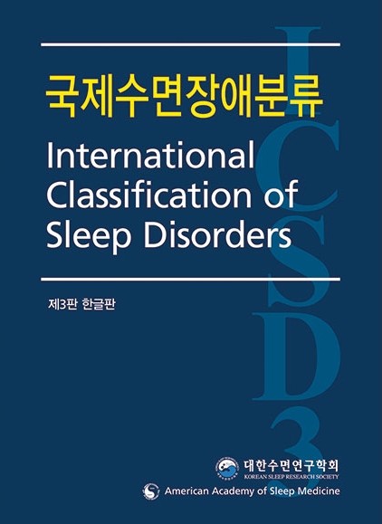 국제수면장애분류-3판