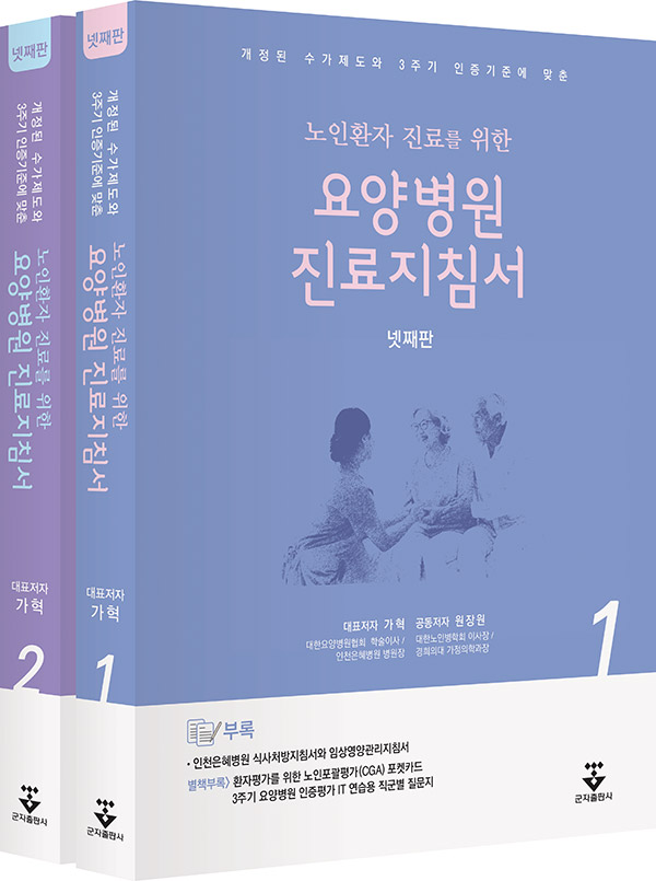 요양병원 진료지침서-4판 2Vols