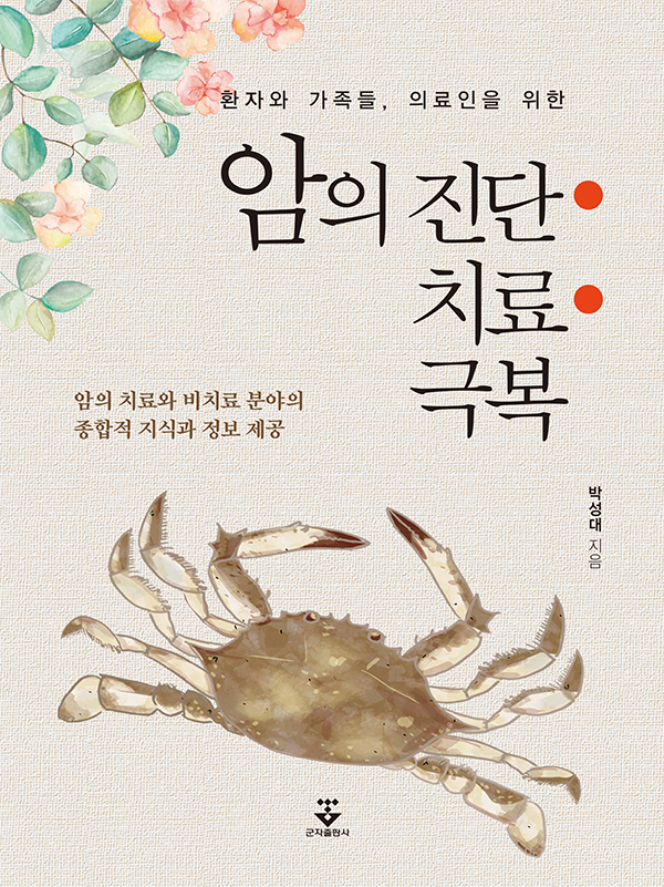 암의 진단 치료 극복