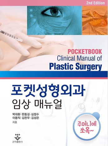 포켓성형외과 임상 매뉴얼-2판