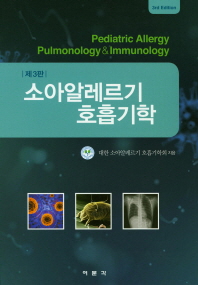 소아알레르기 호흡기학 3판