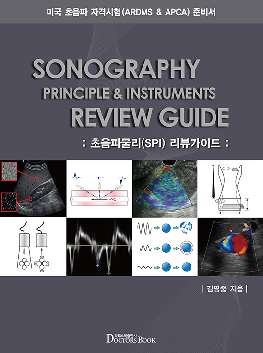 ARDMS and APCA를 위한 준비서 초음파물리(SPI) 리뷰가이드