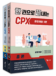 한 권으로 끝내는 CPX-5판 - 총론/증례 and 별책부록(체크리스트) 총 3권