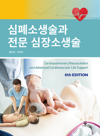 심폐소생술과 전문 심장소생술-6판