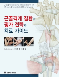 근골격계질환의 평가전략과 치료가이드
