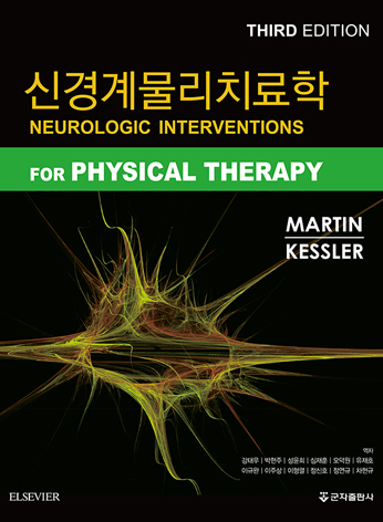 신경계물리치료학