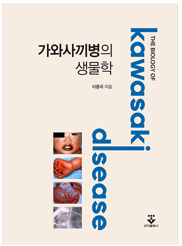 가와사끼병의 생물학