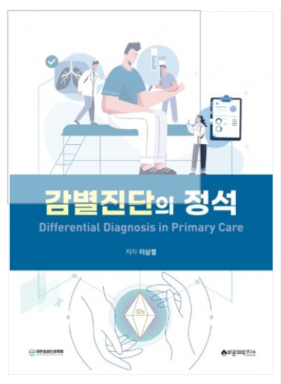 감별진단의 정석: Differential Diagnosis in Primary Care