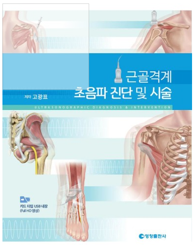 근골격계 초음파 진단 및 시술