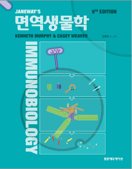 면역생물학-9판