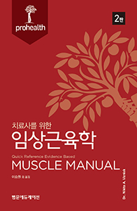 치료사를 위한 임상근육학-2판