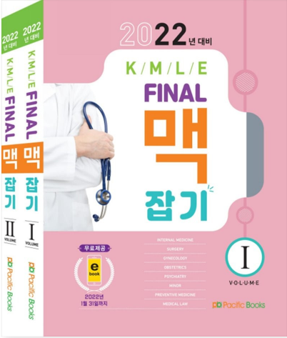 2022 KMLE final 맥잡기세트 (전2권)