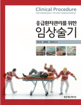 응급환자 관리를 위한 임상술기