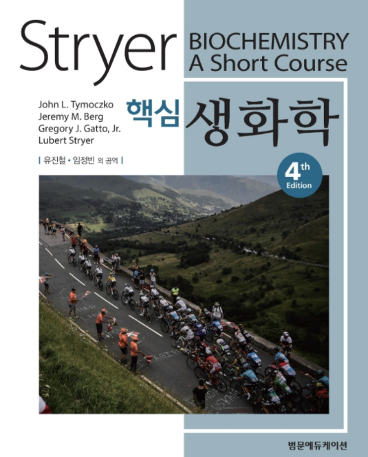 Stryer 핵심생화학-4판