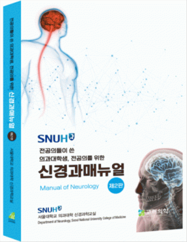 SNUH Manual 서울대병원 신경과매뉴얼-2판
