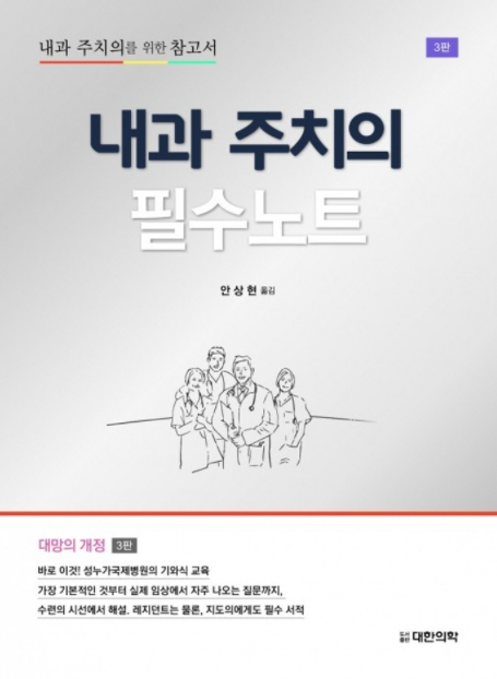 내과 주치의 필수노트-3판