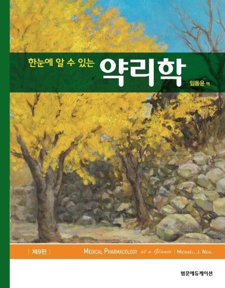 한눈에 알수있는 약리학-9판