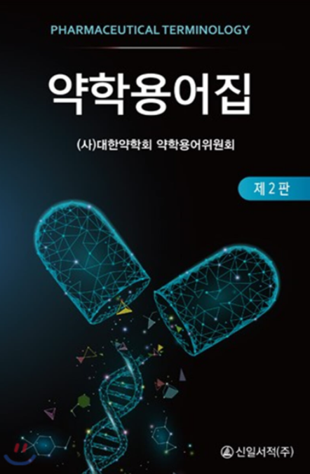 약학용어집-2판