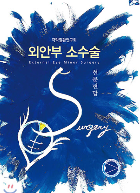 외안부 소수술: 현문현답
