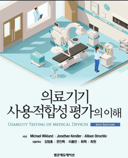 의료기기 사용적합성 평가의 이해-2판