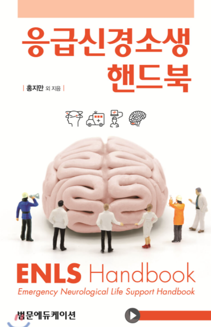 응급신경소생핸드북