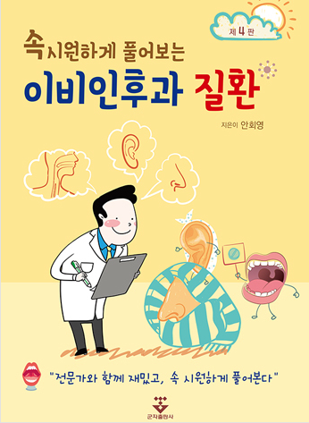 속시원하게 풀어보는 이비인후과-4판