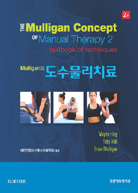 Mulligan의 도수물리치료-2판
