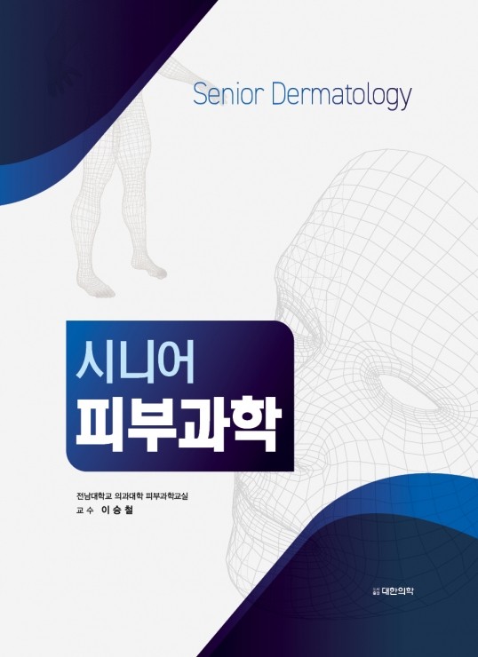 시니어 피부과학 Senior Dermatology
