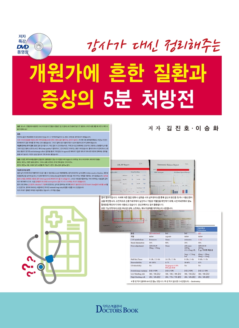 개원가에 흔한질환과 증상의 5분처방전
