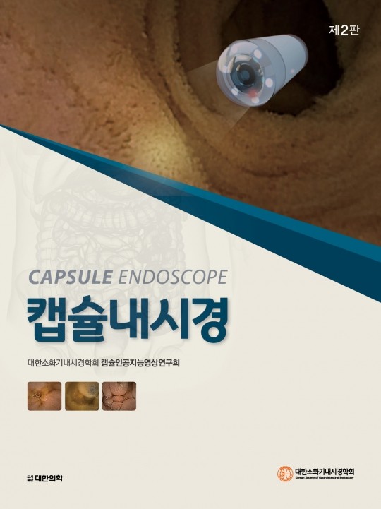 캡슐내시경-2판
