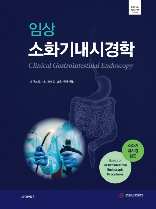 임상소화기내시경학 - 소화기내시경입문