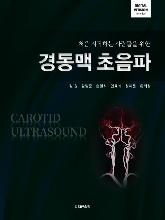 처음시작하는 사람들을 위한 경동맥초음파