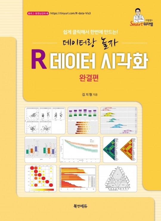 R데이터 시각화 완결편-데이터랑 놀자 쉽게 클릭해서 한번에 만드는!