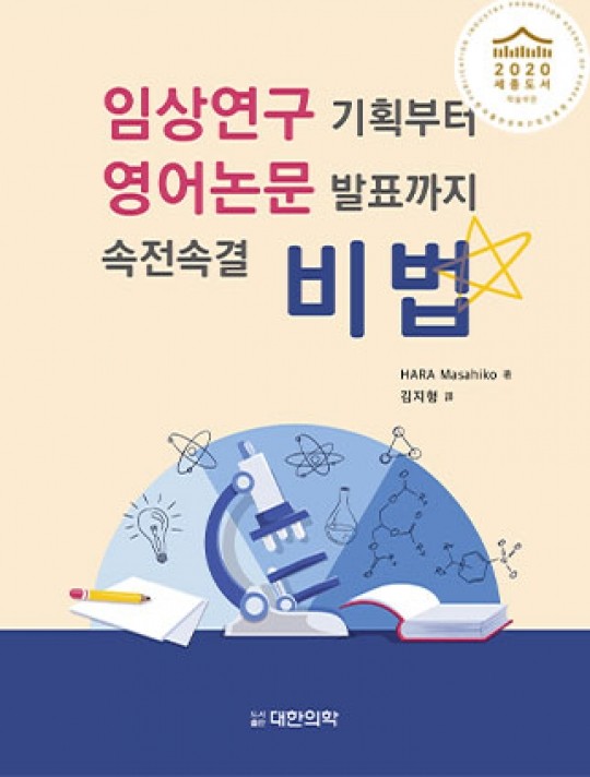 임상연구 기획부터 영어논문 발표까지 속전속결 비법