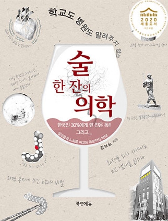 술 한 잔의 의학 -학교도 병원도 알려주지 않는