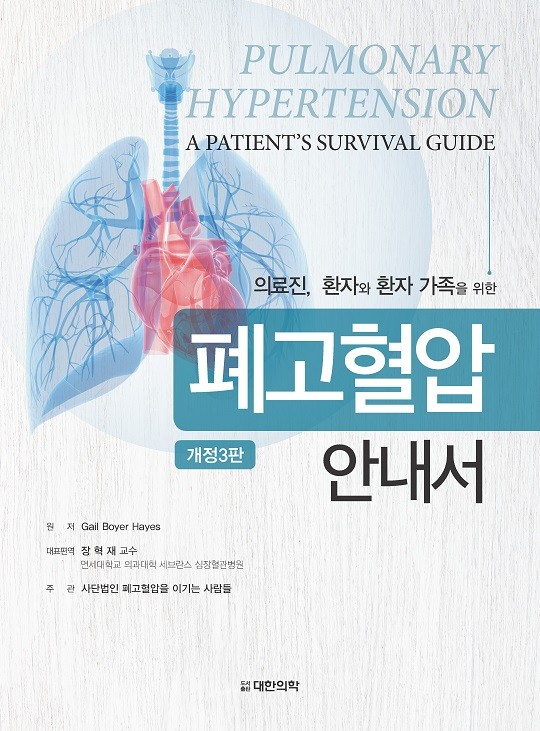 폐고혈압 안내서-3판