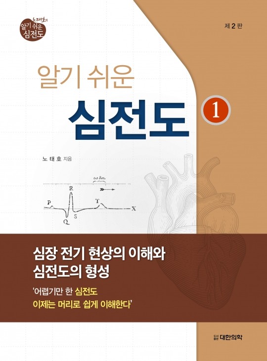 노태호의 알기쉬운 심전도 - ①심장 전기 현상의 이해와 심전도의 형성-2판