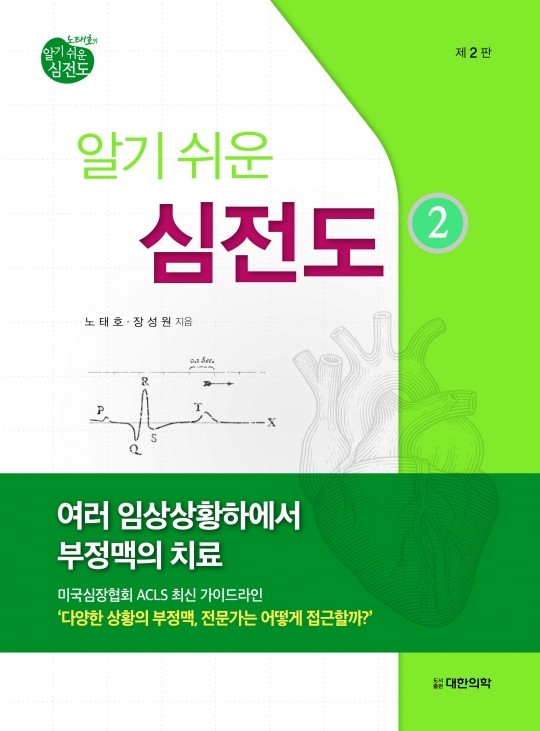 노태호 장성원의 알기쉬운 심전도 - ②여러 임상상황하에서 부정맥의 치료-2판