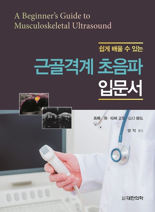 쉽게 배울 수 있는 근골격계 초음파 입문서-A Beginner's Guide to Musculoskeletal Ultrasound