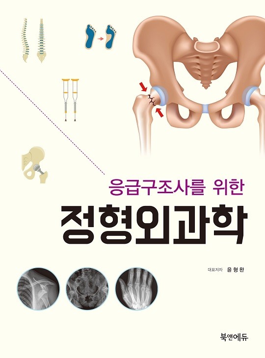 응급구조사를 위한 정형외과학