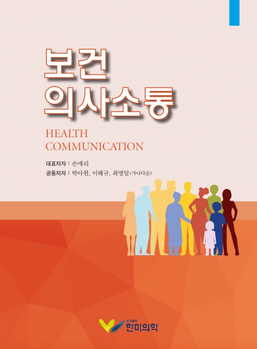 보건의사소통
