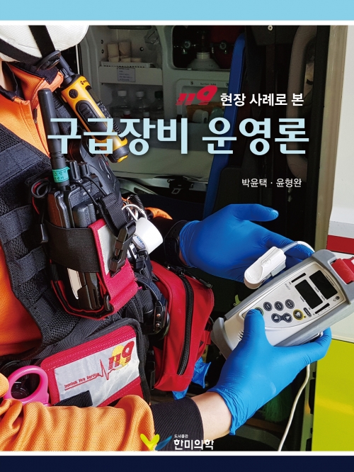 구급장비 운영론 (119 현장 사례로 본)