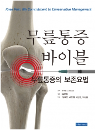 무릎통증 바이블(무릎통증의 보존요법)
