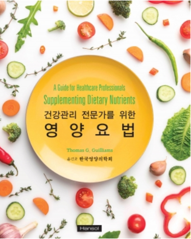 건강관리전문가를 위한 영양요법
