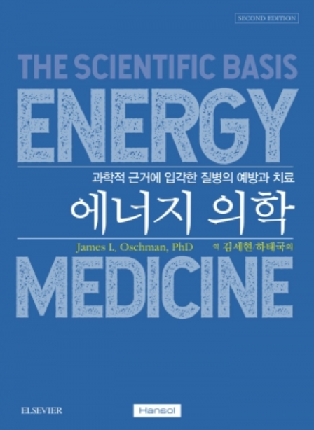 에너지의학(Energy Medicine)