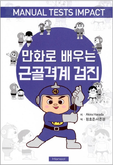 만화로 배우는 근골격계 검진