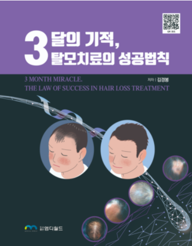 3달의 기적 탈모치료의 성공 법칙