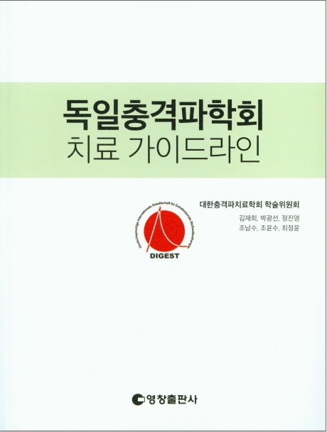 독일충격파학회 치료 가이드라인